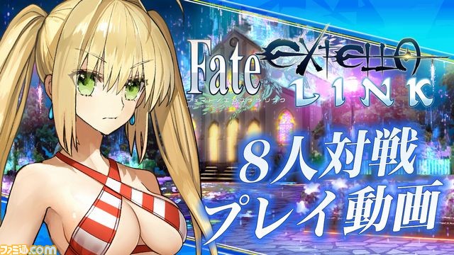 Fate／EXTELLA LINK』マルチプレイモード紹介動画を公開、DLC