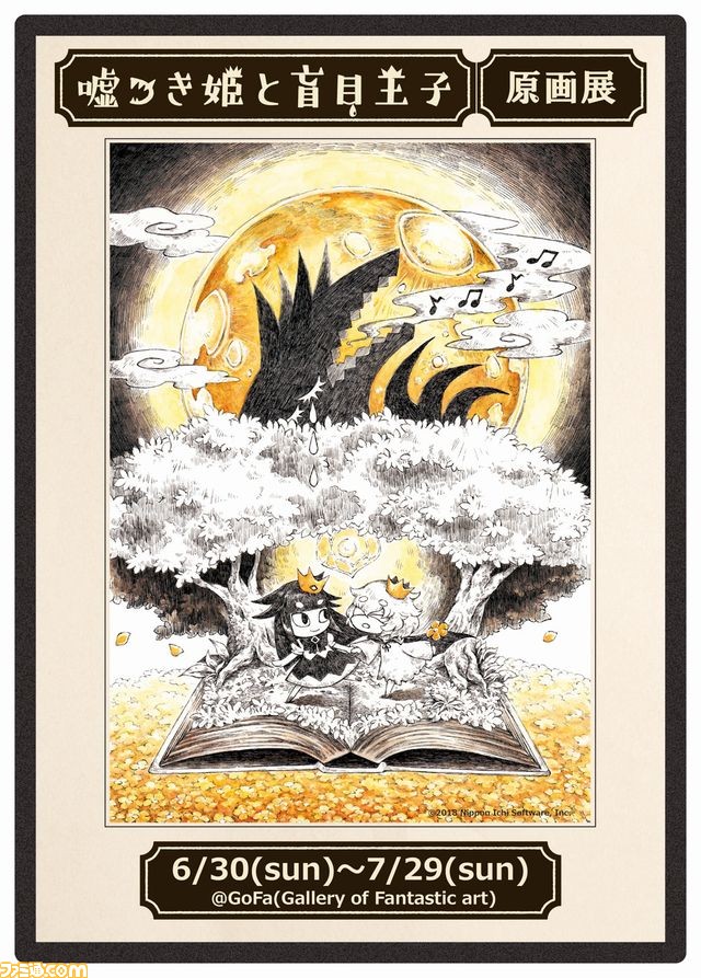 嘘つき姫と盲目王子　複製原画 嘘つき姫と盲目王子』の原画展が東京で開催決定、グッズ販売やカフェで