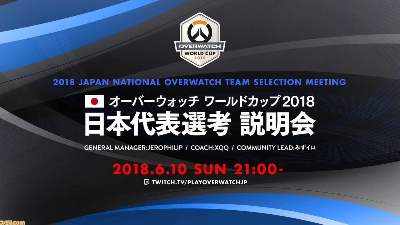 オーバーウォッチ ワールドカップ 18 日本代表選手選考に関する説明会が6月10日実施 日本代表の選考方法 トライアウトメンバーを発表 ファミ通 Com オーバーウォッチ ワールドカップ 18 日本代表選手選考に関する説明会が6月10日実施 日本代表の選考方法 トライアウトメンバーを発表 ファミ通 Com