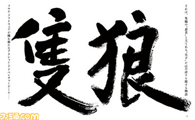 『SEKIRO: SHADOWS DIE TWICE』フロム・ソフトウェアが放つ完全新作を大特集! 宮崎英高ディレクターにも直撃!!【先出し週刊ファミ通】_03