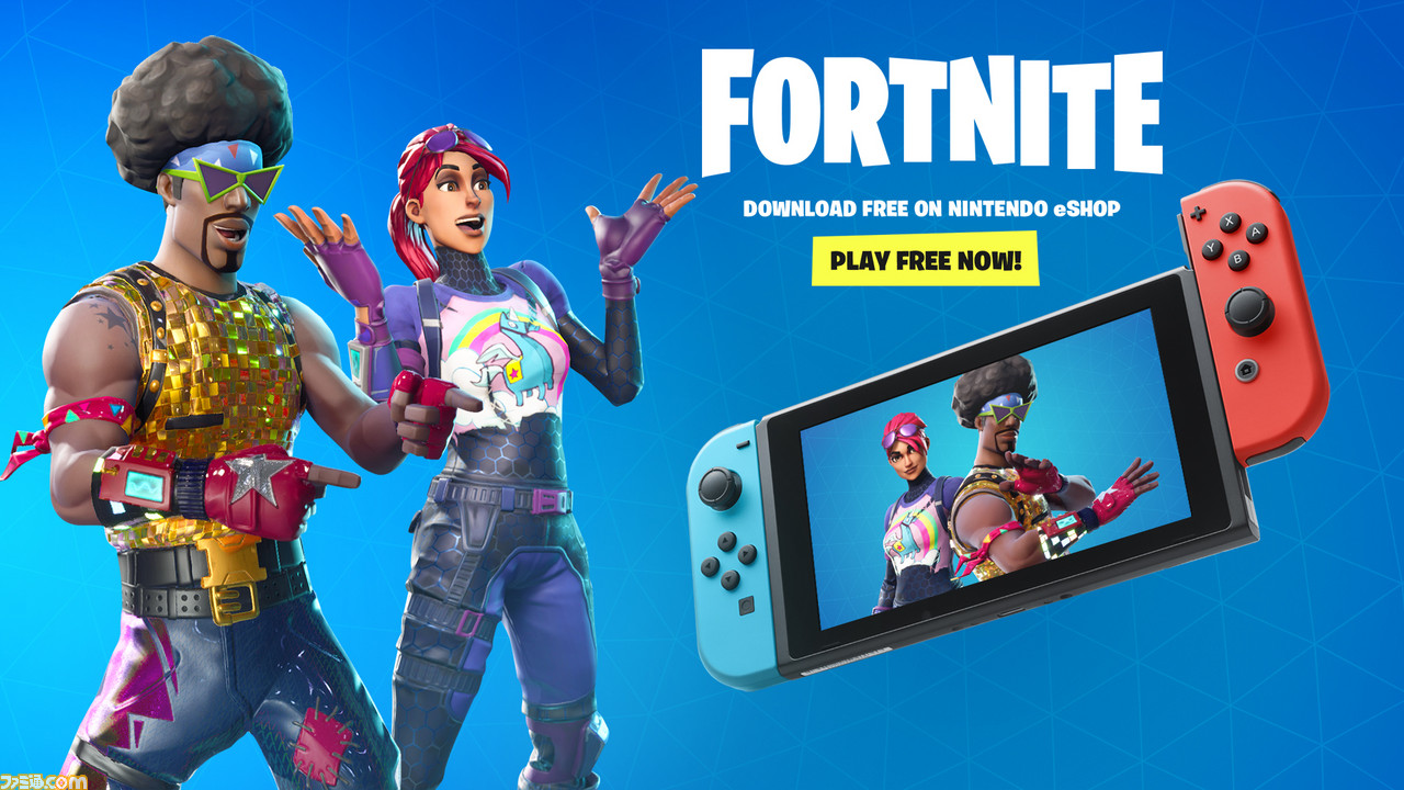 フォートナイト バトルロイヤル』のNintendo Switch版が本日（6月13日 ...