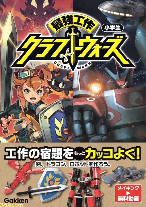 これは大人も楽しめそう ゲームに出てくるような武器やメカが作れる小学生向け工作本 最強工作クラフトウォーズ って知ってる ファミ通 Com