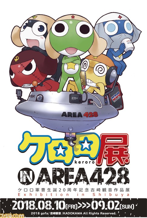 “ケロロ展 IN AREA 428”ケロロ軍曹生誕20周年記念吉崎観音作品展が8月10日より開催決定! 記念グッズの販売も_01
