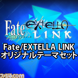 『Fate/EXTELLA LINK（フェイト／エクステラ リンク）』新参戦サーヴァント10騎のPS4＆PS Vita用テーマとアバターの配信を開始_05