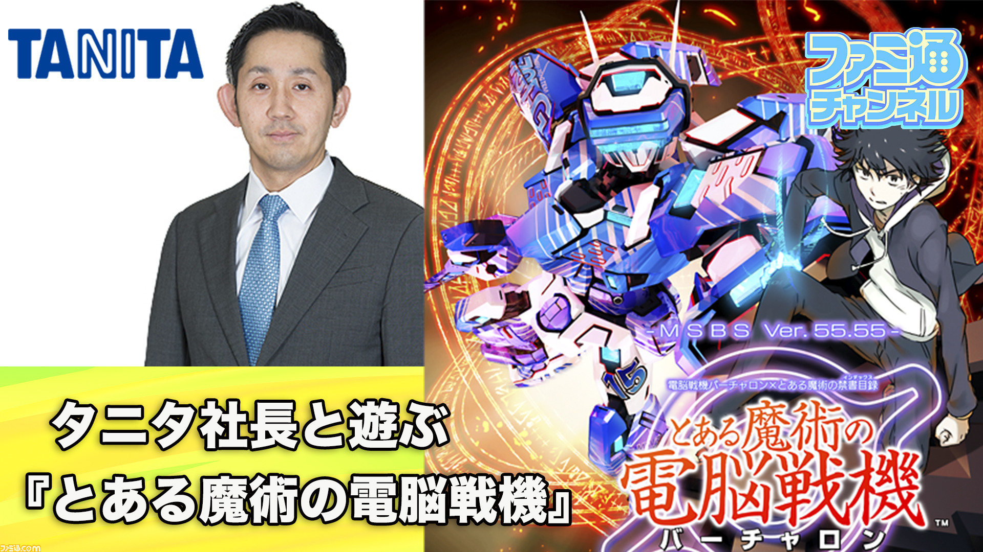 生放送 ツインスティック企画 を発表したタニタの社長と とある魔術の電脳戦機 バーチャロン を遊ぶ生配信を実施決定 18年7月5日 木 19時より ファミ通 Com