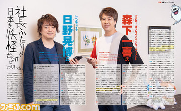 衝撃の『妖怪ウォッチ ワールド』を送り出すガンホー森下氏とレベルファイブ日野氏の社長対談! “妖怪大戦”のことまでバクロ婆!?【先出し週刊ファミ通】_02