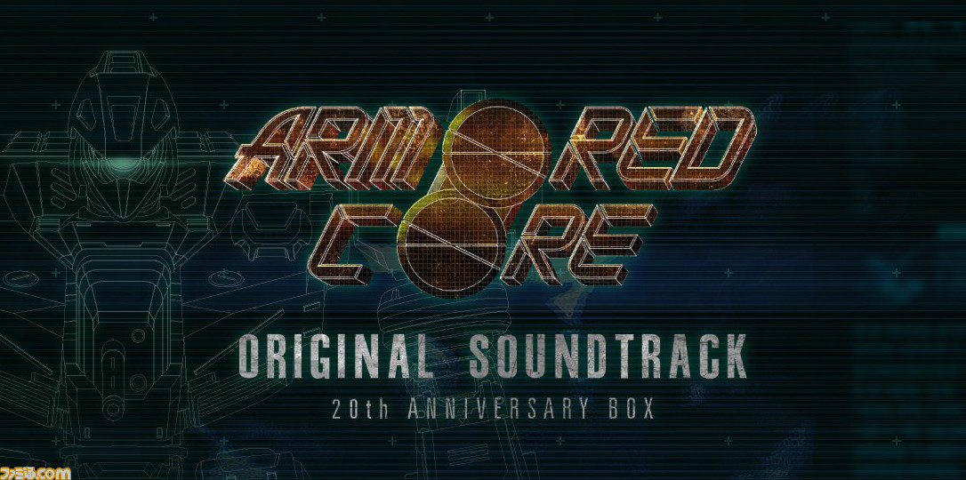 『アーマード・コア』シリーズ生誕20周年記念の『ARMORED CORE ORIGINAL SOUNDTRACK 20th