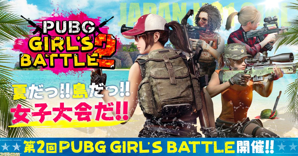 Pubg 女性限定大会 第2回 Pubg Girls Battle が開催決定 今回はduoモードもあり ファミ通 Com