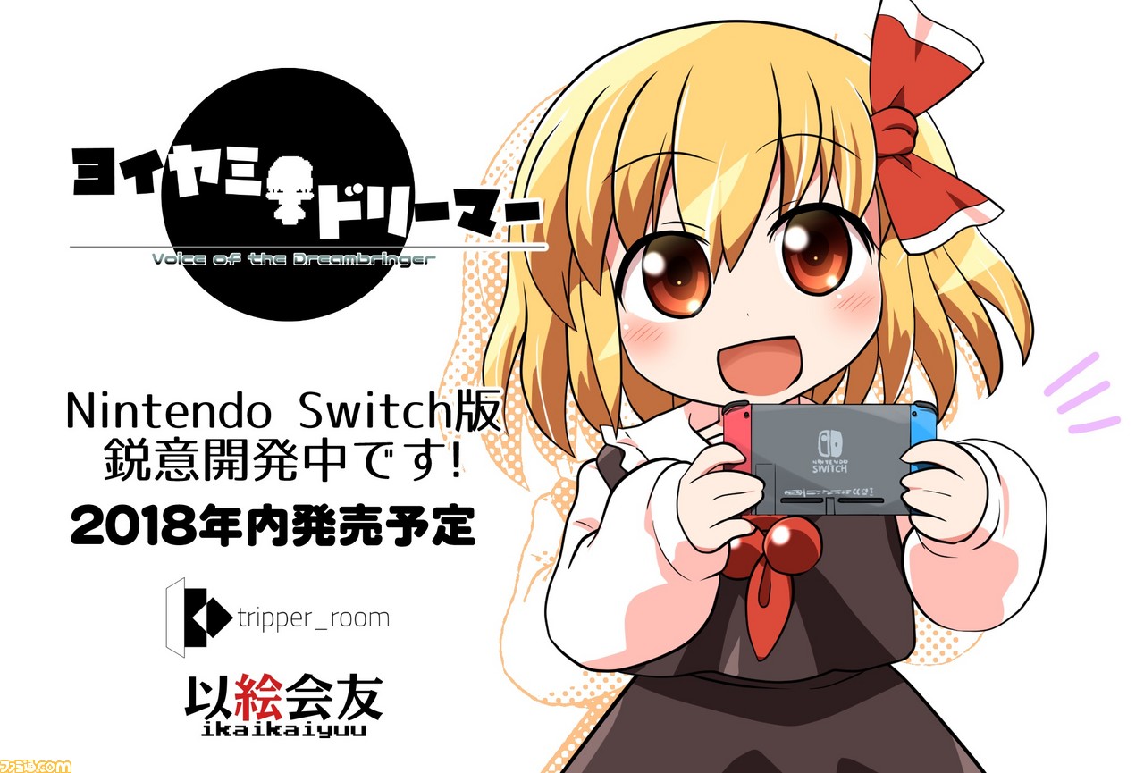 Tripper Room 以絵会友合作の東方ファンゲーム ヨイヤミドリーマー Switchで18年内に発売決定 かわいいドット絵を持ち出して楽しめる ファミ通 Com