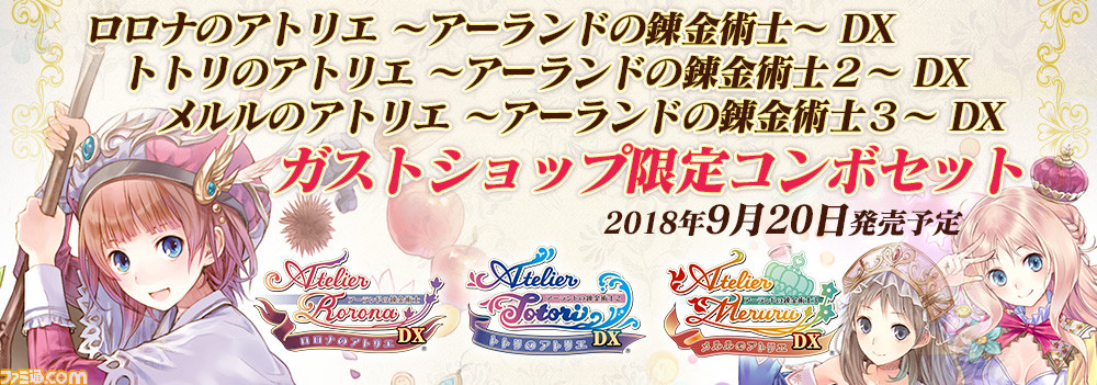 アトリエ ～アーランドの錬金術士１・２・３～ DX』が9月20日発売