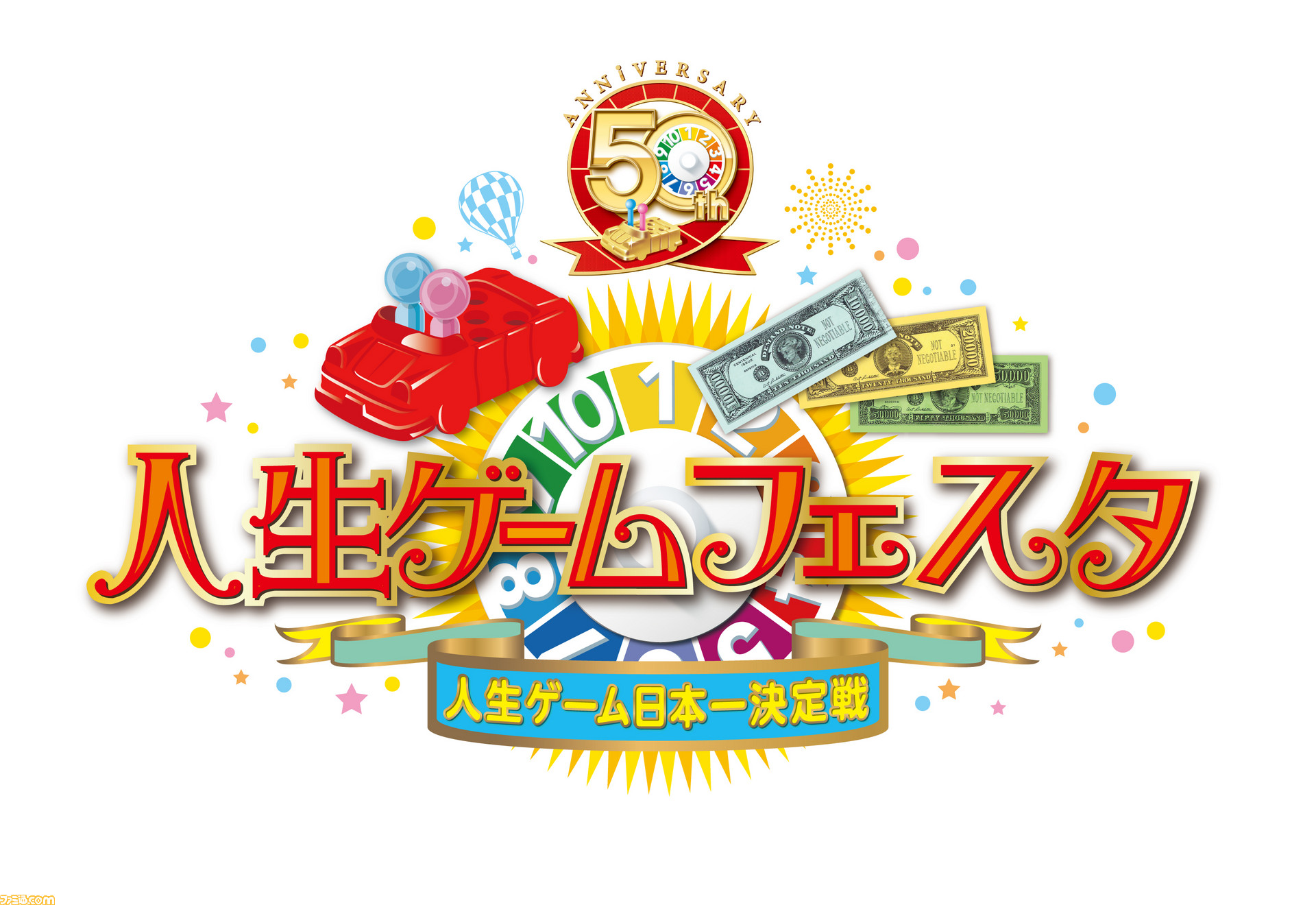 18年は 人生ゲーム 50周年 史上初の 人生ゲーム日本一決定戦 が9月22日に開催 ファミ通 Com 18年は 人生ゲーム 50周年 史上初の 人生ゲーム日本一決定戦 が9月22日に開催 ファミ通 Com