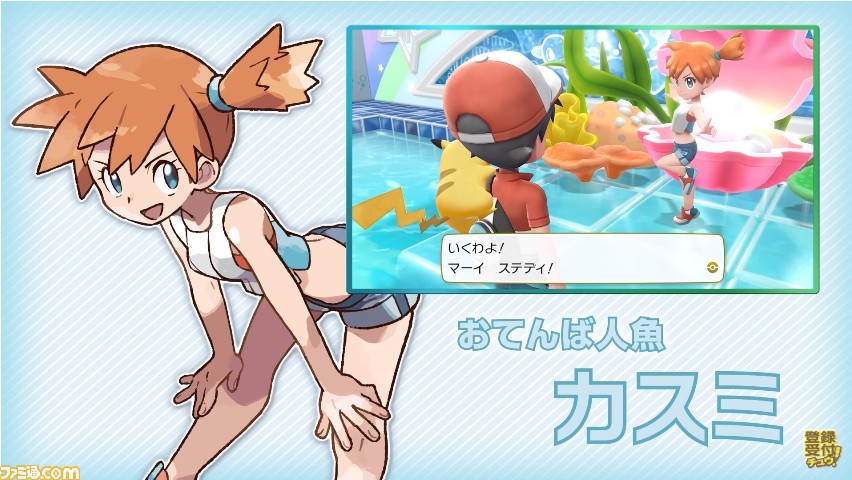 おてんば人魚 カスミの新ビジュアルに注目 ポケモン Let S Go ピカチュウ Let S Go イーブイ 最新動画が公開 ファミ通 Com