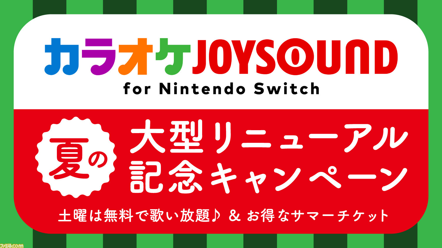 カラオケjoysound For Nintendo Switch が7月27日に大型リニューアル 7月28日よりリニューアル記念キャンペーンがスタート ファミ通 Com