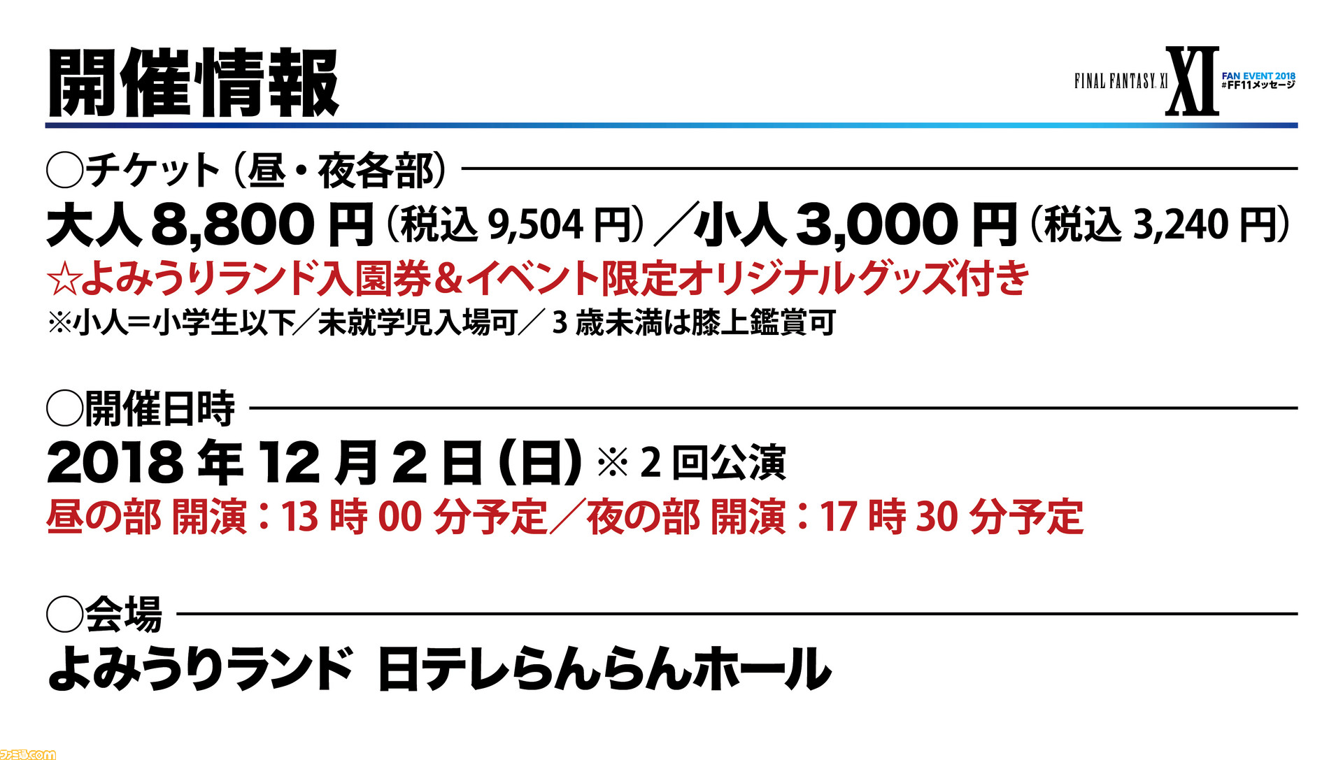 Ffxi のファンイベントを18年12月2日に開催 昼夜2公演で約00人を動員予定 プレリク受付中 ファミ通 Com