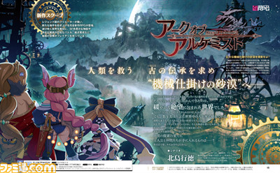 レジェンド級のクリエイターが集結したRPG『アークオブアルケミスト』見参!!【先出し週刊ファミ通】_02