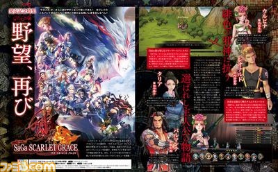 『サガ スカーレット グレイス 緋色の野望』いよいよ発売! 裏話満載の開発スタッフインタビューをチェック【先出し週刊ファミ通】_01