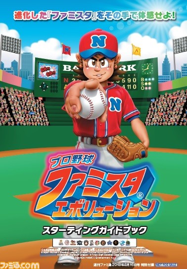 『ファミスタ エボリューション』発売記念! 今年も役立つスターティングガイドブックつき!【先出し週刊ファミ通】_04