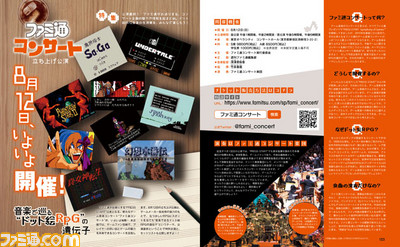 ドット絵RPGをテーマにファミ通がコンサートを開催! 誰もが知る名曲が盛りだくさん 作曲家田中公平氏へのインタビューも!【先出しファミ通】_01