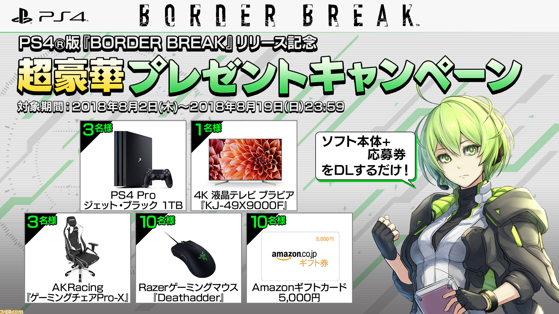 Ps4版 ボーダーブレイク 本日 8月2日 リリース 豪華賞品が当たるプレゼントキャンペーンも開催 ファミ通 Com Ps4版 ボーダーブレイク 本日 8月2日 リリース 豪華賞品が当たるプレゼントキャンペーンも開催 ファミ通 Com