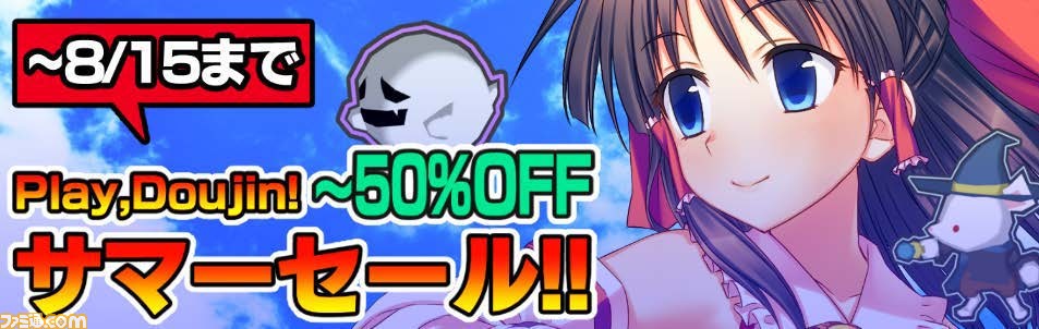 “Play,Doujin!”参加作品が最大50%OFFとなる“Play,Doujin!サマーセール2018”が本日(8月2日)より開催!_01