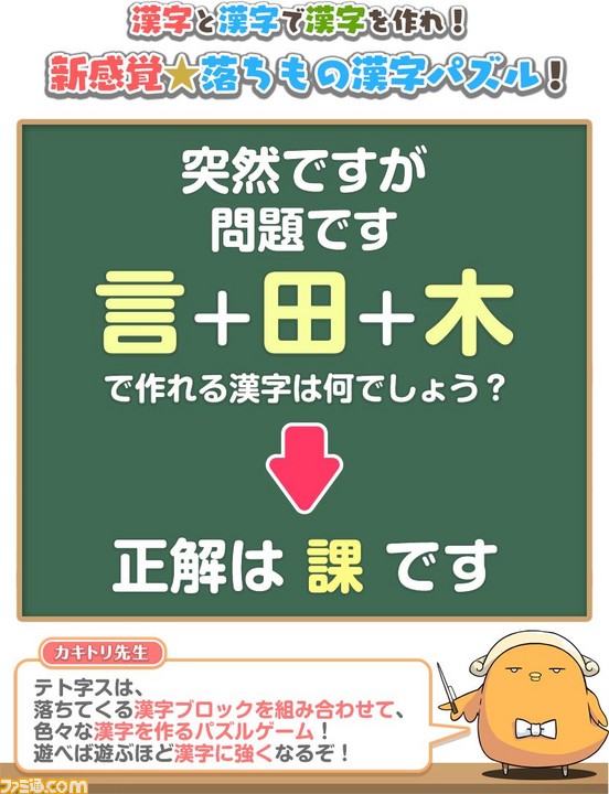 落ち物パズル テト字ス 配信決定 ブロックを組み合わせて漢字を作ろう ファミ通 Com