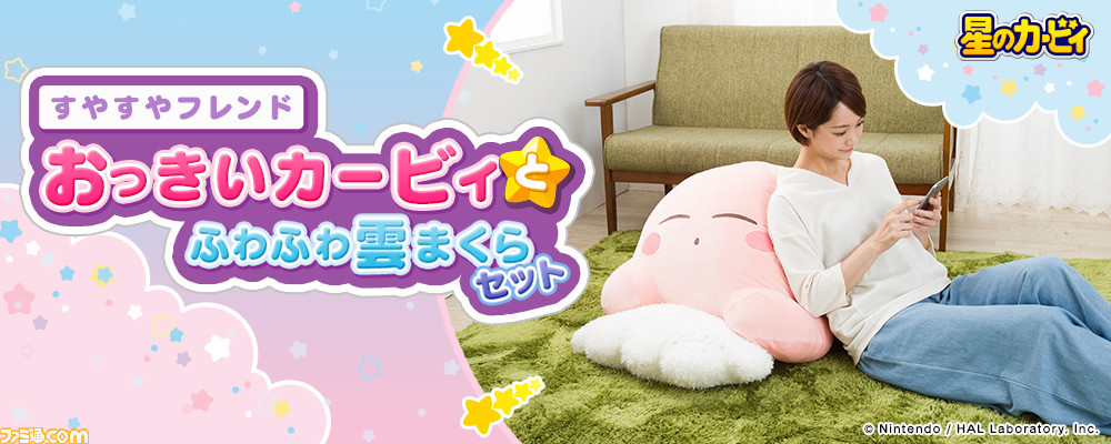 思わず添い寝したくなる“星のカービィ すやすやフレンド おっきい