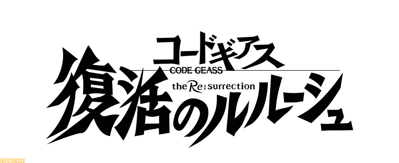 完全新作劇場版 コードギアス 復活のルルーシュ 19年2月 全国約1館にて公開 劇場3部作の その後 を描いた物語 ファミ通 Com