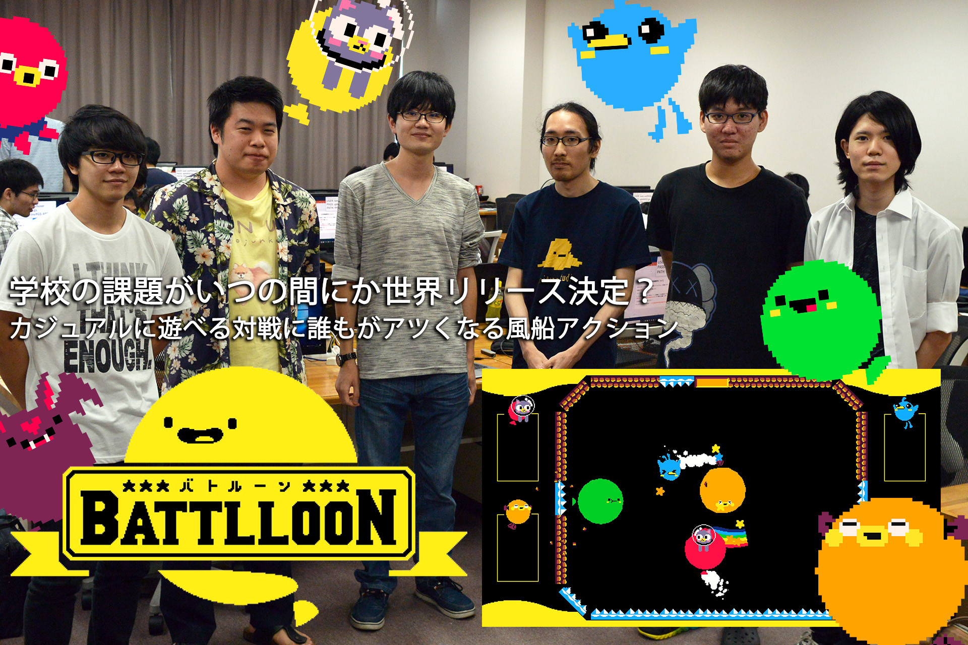 学校の課題がいつの間にか世界リリース決定 カジュアルに遊べる対戦に誰もがアツくなる風船アクション Battlloon ファミ通 Com 学校の課題がいつの間にか世界リリース決定 カジュアルに遊べる対戦に誰もがアツくなる風船アクション Battlloon ファミ通 Com