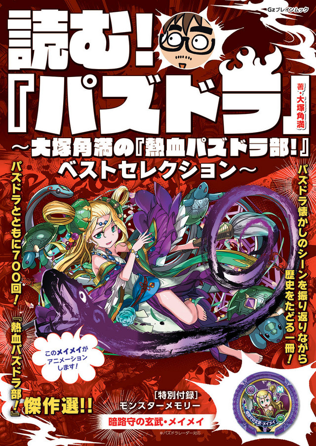 闇メイメイの付録つき『読む!『パズドラ』~大塚角満の『熱血パズドラ部!』ベストセレクション~』8月30日発売決定!_12