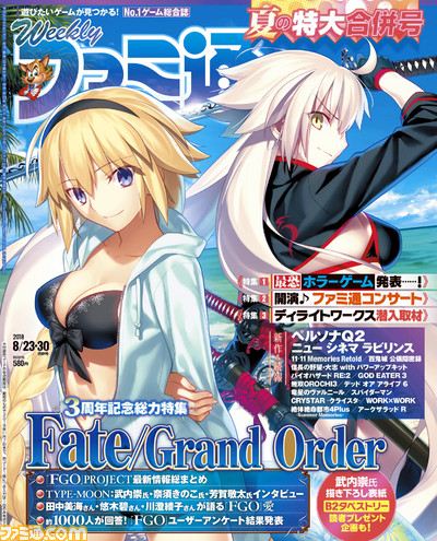 祝3周年 Fgo 34ページ総力特別企画 ホラーゲーム特集や ペルソナq2 などの最新情報も満載の真夏の特大合併号 2018年8月9日発売号 今週の週刊ファミ通 ファミ通 Com