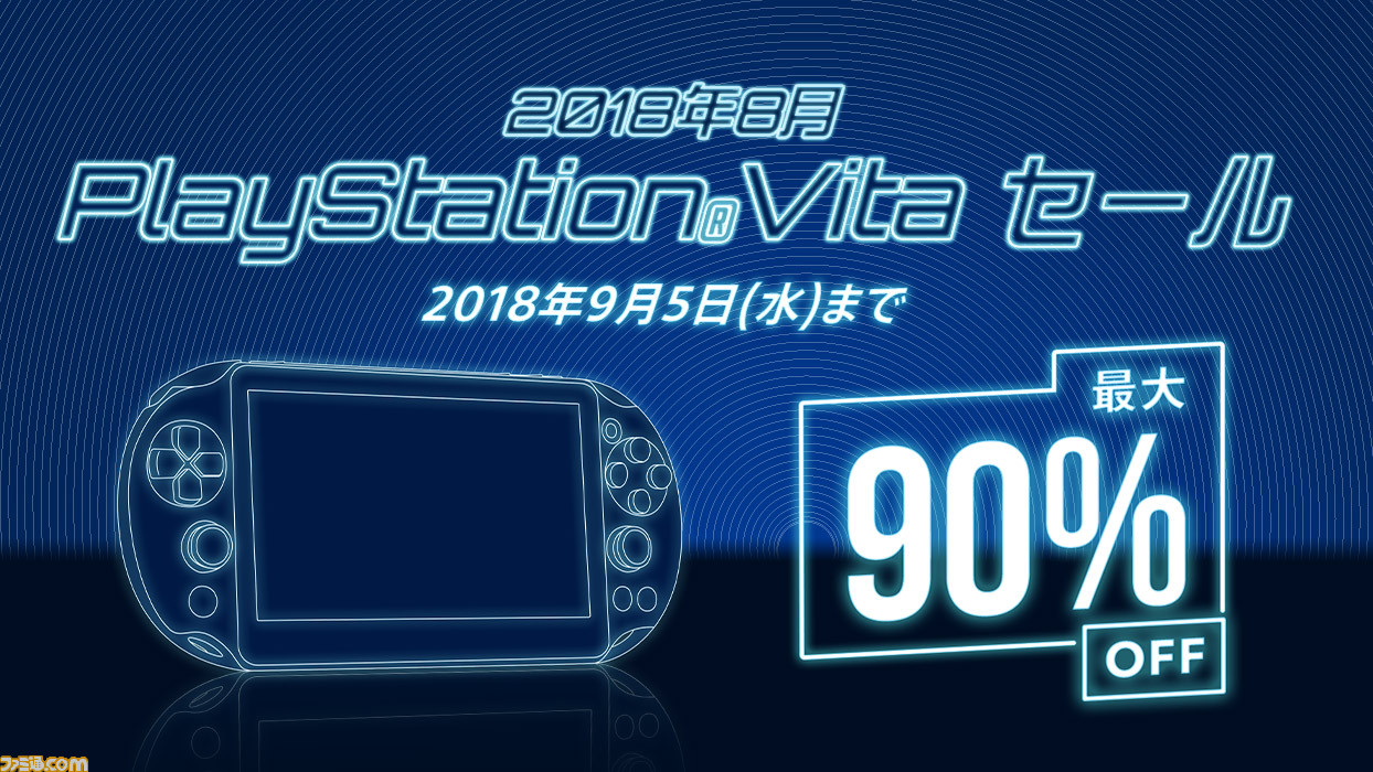 プレイステーション Vitaセール 8月23日 9月5日の期間限定で Ps Vitaのソフトをピックアップしたセールが実施 全116タイトルが対象に ファミ通 Com