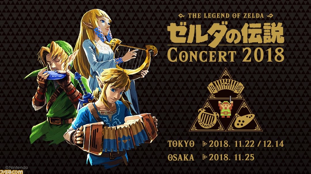 ゼルダの伝説 コンサート 2018”開催決定。アコーディオン、ハープ 