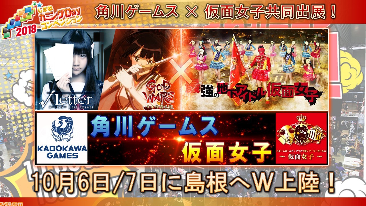 “しまねカミコン”に角川ゲームスと仮面女子が共同出展! 島根にちなんだ『GOD WARS』や『√Letter LA』を出展_02
