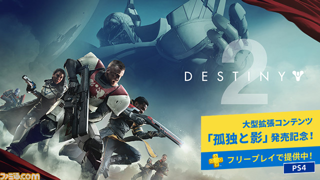 Ps Plusの18年9月のコンテンツが一部先行公開 フリープレイは Destiny 2 フェアリーフェンサー エフ Advent Dark Force ソウルキャリバーv ファミ通 Com