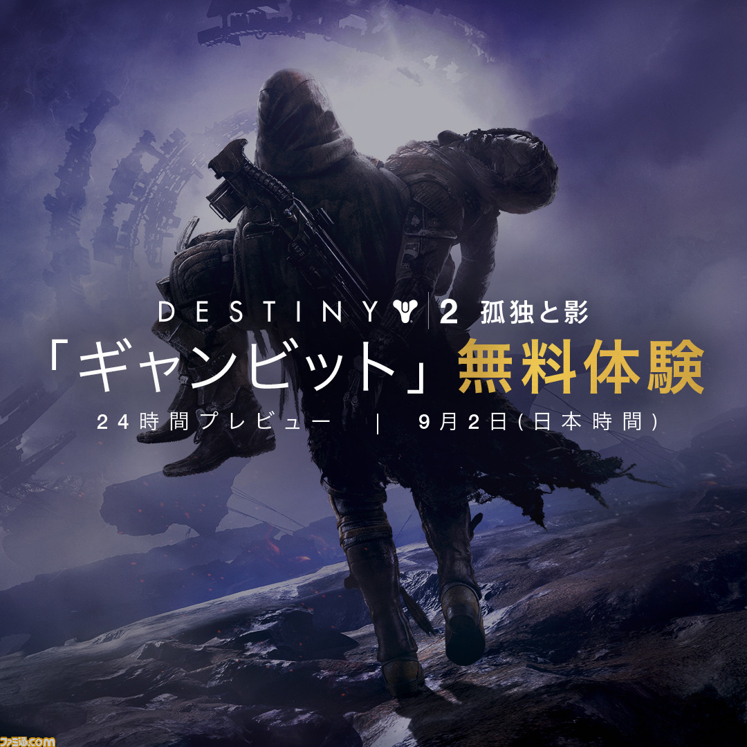 Destiny 2 孤独と影 新モード ギャンビット の24時間限定無料体験が9月2日に実施決定 対戦プレイと協力プレイを合わせた新たなマルチプレイを体験する絶好のチャンス ファミ通 Com Destiny 2 孤独と影 新モード ギャンビット の24時間限定無料体験が9月2日に実施決定 対戦プレイと協力プレイを合わせた新たなマルチプレイを体験する絶好のチャンス ファミ通 Com