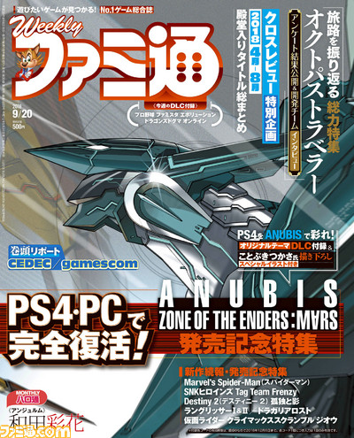 『ANUBIS』発売記念特集!『オクトパストラベラー』振り返り特集やクロスレビュー殿堂入り総まとめも!!(2018年9月6日発売号)【今週の週刊ファミ通】_01