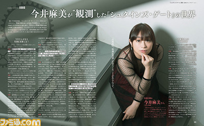『シュタインズ・ゲート』開発陣に今井麻美さん、牧瀬紅莉栖にもインタビュー!? PS4テーマDLC付きのシリーズ総括46ページ大特集【先出し週刊ファミ通】_07