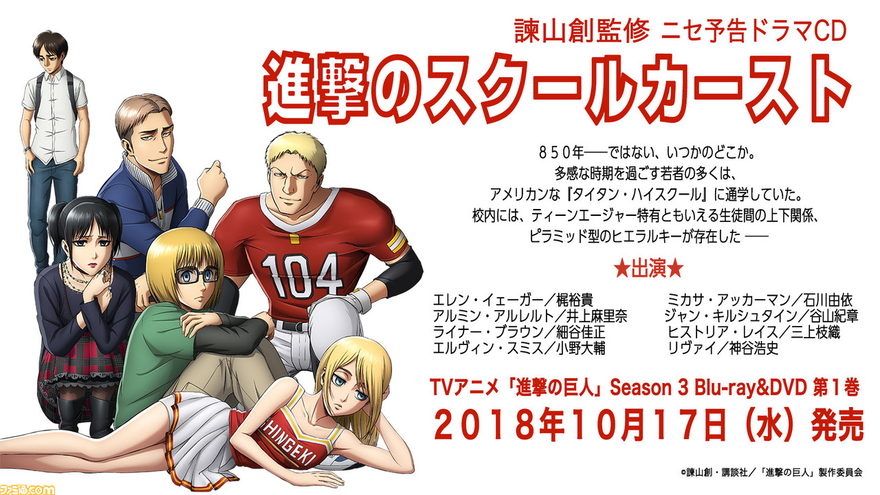 ニセ予告 進撃のスクールカースト がついにドラマcd化 進撃の巨人 Season3 Blu Ray Dvd第1巻初回特典ドラマcdの内容が決定 ファミ通 Com