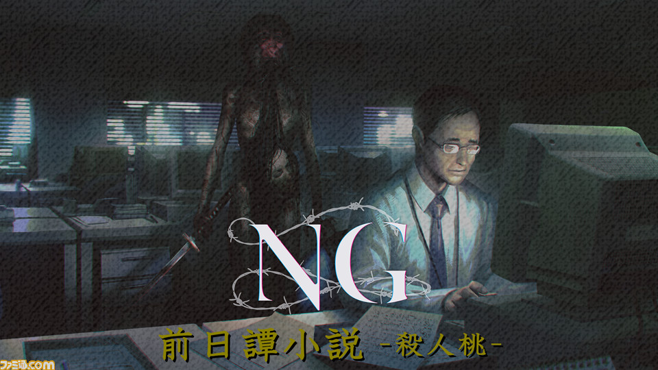 Ng 前日譚小説 殺人桃 第1話 ファミ通 Com Ng 前日譚小説 殺人桃 第1話 ファミ通 Com