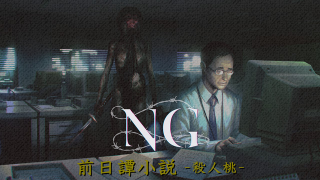 『NG』前日譚小説 “殺人桃” 【第5話】_01
