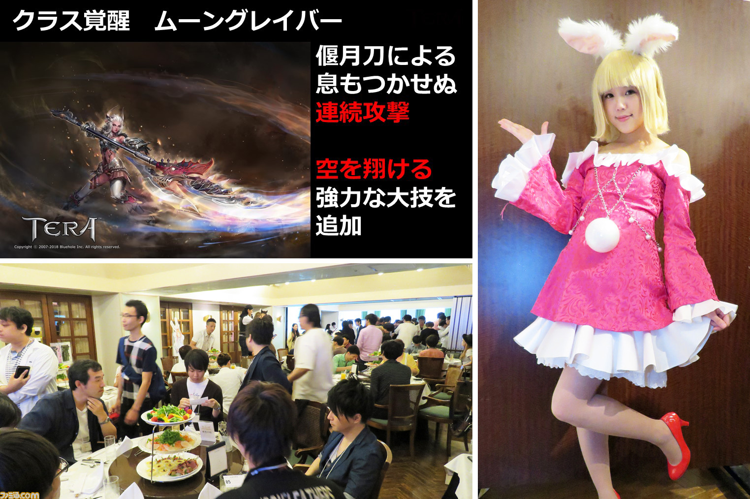 『TERA』11月に特性システム実装！ 大いに交流を深めた7周年アニバーサリーパーティーをリポート - ファミ通.com