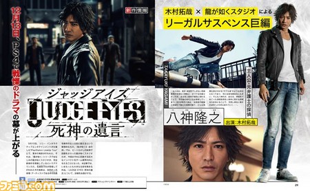 木村拓哉はどんな役柄? PS4新作『JUDGE EYES:死神の遺言』(12月13日発売予定)の詳細情報を14ページの大ボリュームでお届け!【先出し週刊ファミ通】_01