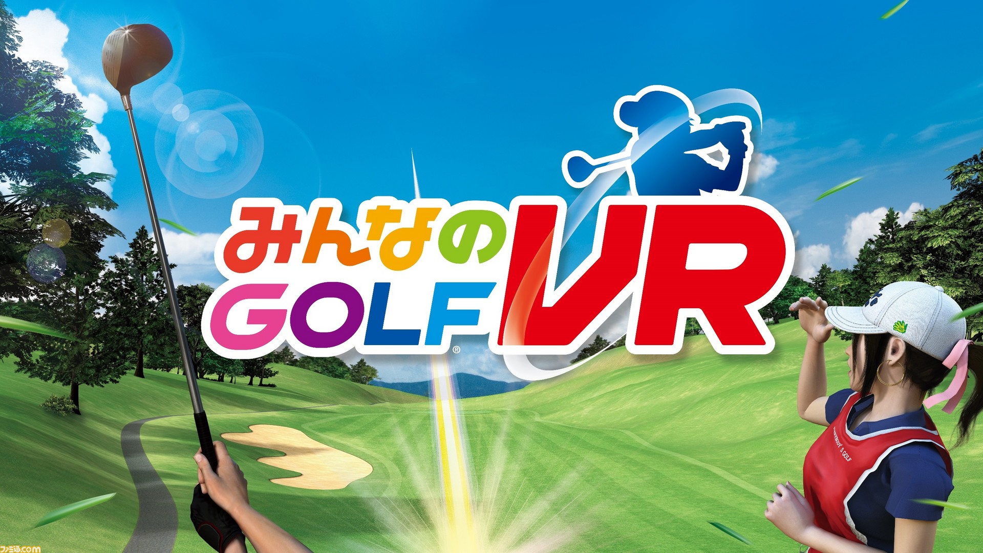 みんなのgolf Vr まるでゴルフ場にいるかのような感覚で 手軽にゴルフが楽しめる キャディも大きくなった ファミ通 Com