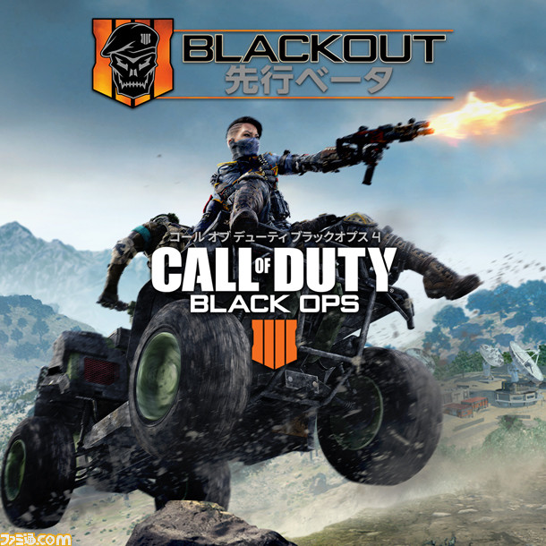 Ps4版 コール オブ デューティ ブラックオプス 4 バトルロイヤルモード Blackout 先行ベータ参加コードが Amazonにて無料配布中 ファミ通 Com