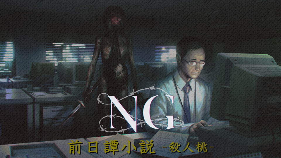 Ng 前日譚小説 殺人桃 第4話 ファミ通 Com