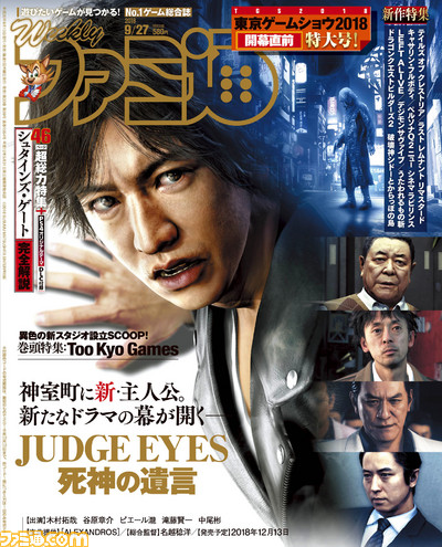 TGS2018開幕直前特大号! 木村拓哉が主人公を演じる『JUDGE EYES:死神の遺言』スクープや『シュタインズ・ゲート』46ページ超絶総力特集も!!【今週の週刊ファミ通】_01