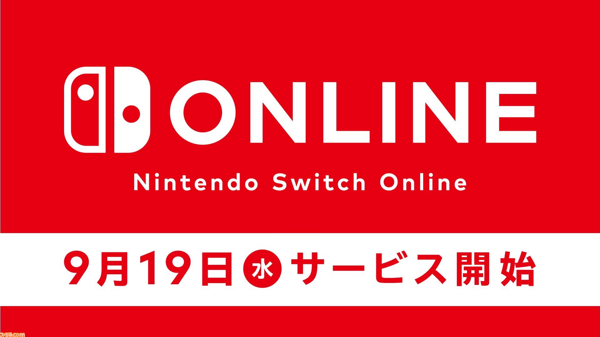 Nintendo Switch Online”の正式スタート日が9月19日に決定。サービス 