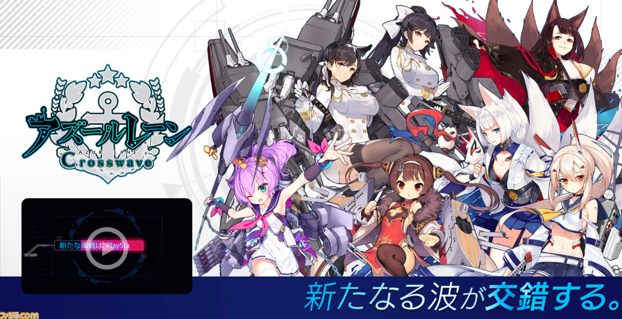 Ps4で アズールレーン 発売決定 3dで生まれ変わる アズールレーン クロスウェーブ コンパイルハートより発売 ファミ通 Com