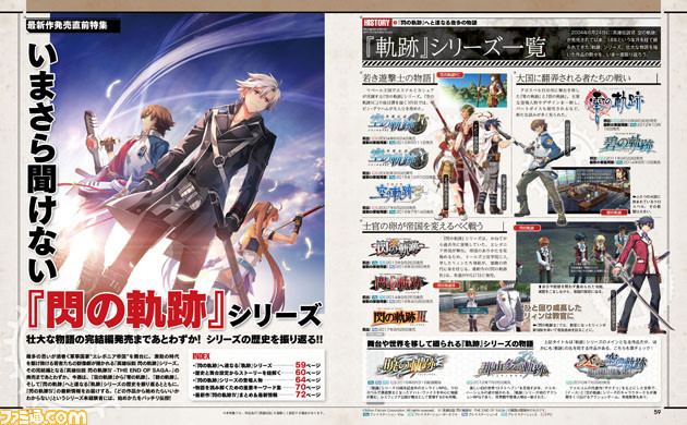 『閃の軌跡IV』発売直前20ページ特集! 『閃の軌跡』シリーズの歴史と“軌跡”を総まとめ【先出し週刊ファミ通】_01
