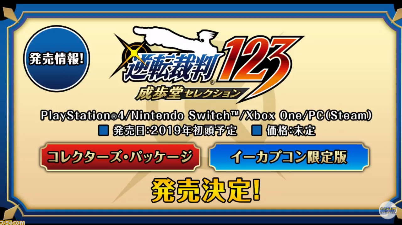 速報】『逆転裁判』が据え置きハードに登場！ 『逆転裁判123 成歩堂セレクション』Nintendo SwitchとPS4、XboxOne、Steamで発売決定！【TGS2018】 